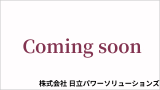 株式会社 日立パワーソリューションズ