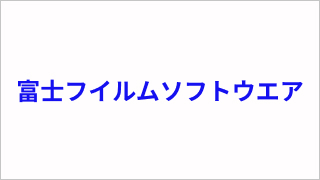 富士フイルムソフトウエア株式会社