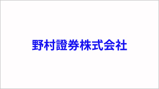 野村證券株式会社