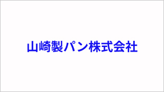 山崎製パン株式会社