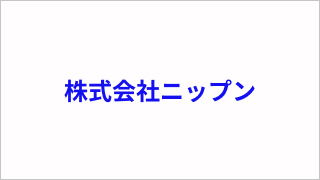 株式会社ニップン