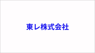 東レ株式会社