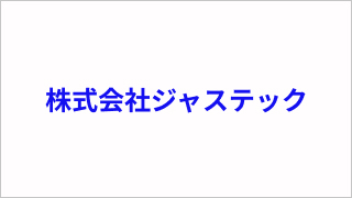 株式会社ジャステック