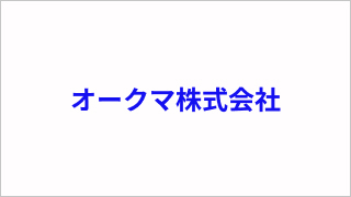 オークマ株式会社