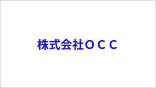 株式会社ＯＣＣ