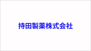 持田製薬株式会社