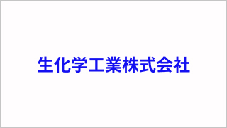 生化学工業株式会社