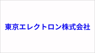 東京エレクトロン株式会社