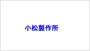 株式会社小松製作所