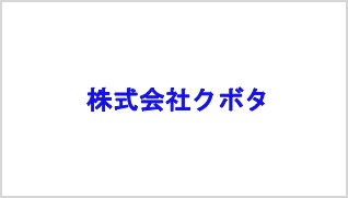 株式会社クボタ