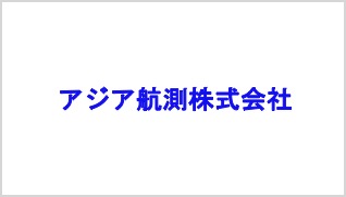 アジア航測株式会社