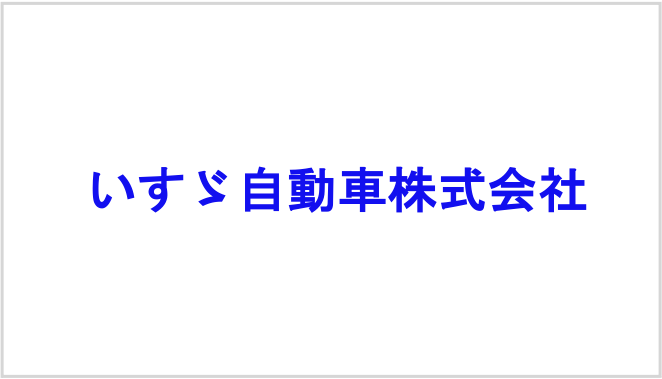 いすゞ自動車株式会社