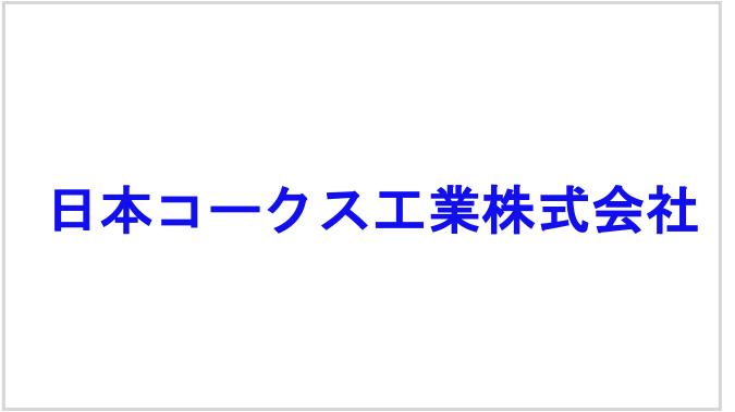 日本コークス工業株式会社