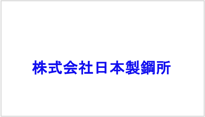 株式会社日本製鋼所