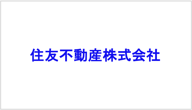 住友不動産株式会社