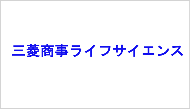 三菱商事ライフサイエンス株式会社