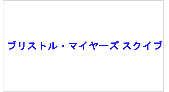 ブリストル・マイヤーズ スクイブ株式会社