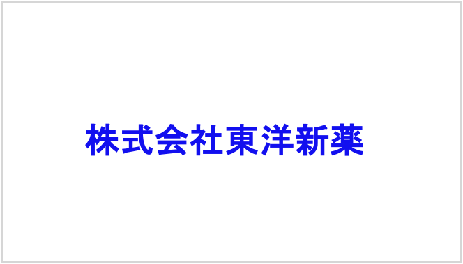 株式会社東洋新薬