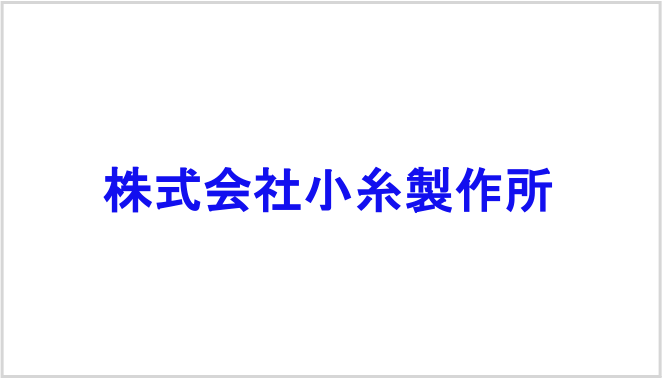 株式会社小糸製作所