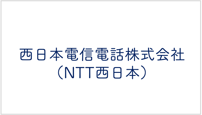 NTT西日本（西日本電信電話株式会社）