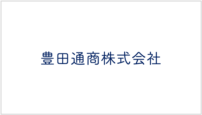 豊田通商株式会社