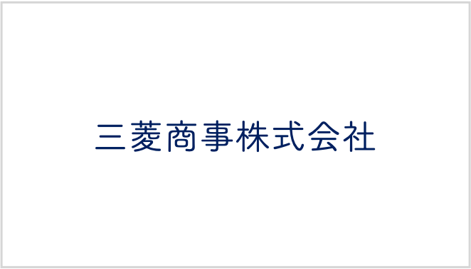 三菱商事株式会社