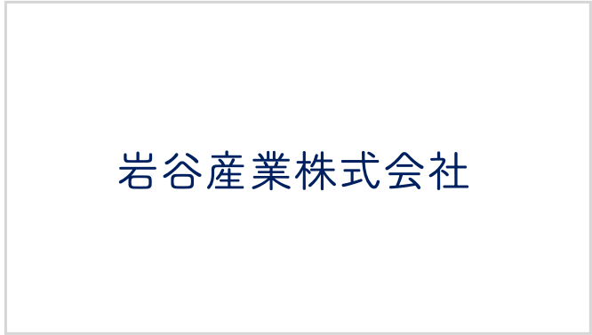 岩谷産業株式会社