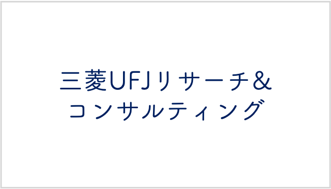 三菱UFJリサーチ&コンサルティング