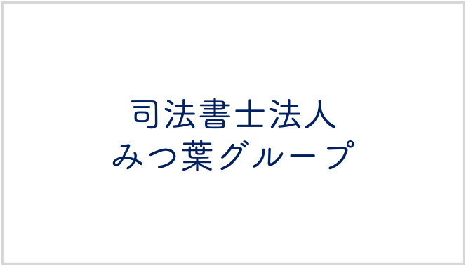 司法書士法人みつ葉グループ