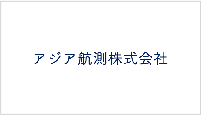 アジア航測株式会社