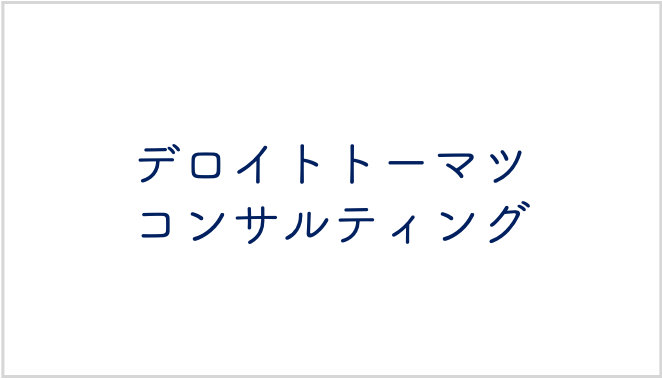 デロイトトーマツコンサルティング