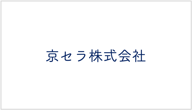 京セラ株式会社