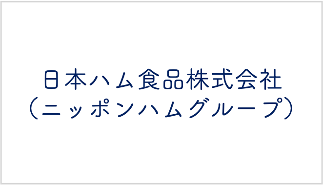 日本ハム食品株式会社（ニッポンハムグループ）