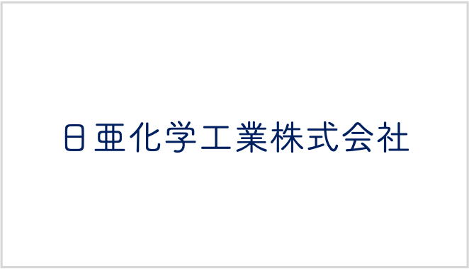 日亜化学工業株式会社