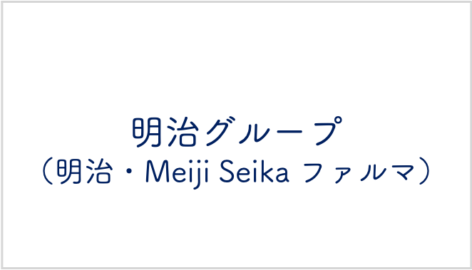 明治グループ（株式会社明治・Meiji Seika ファルマ株式会社）