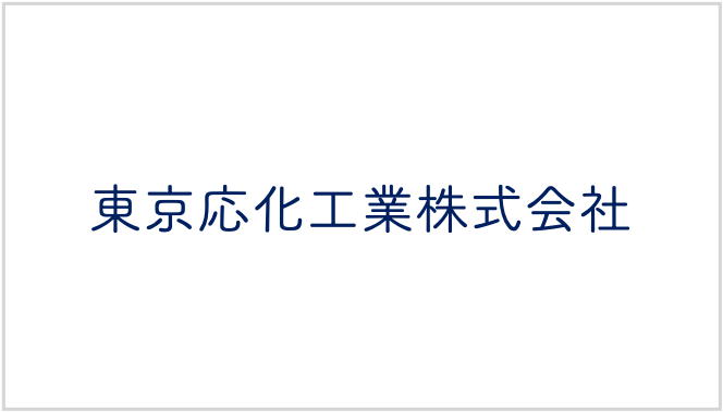 東京応化工業株式会社