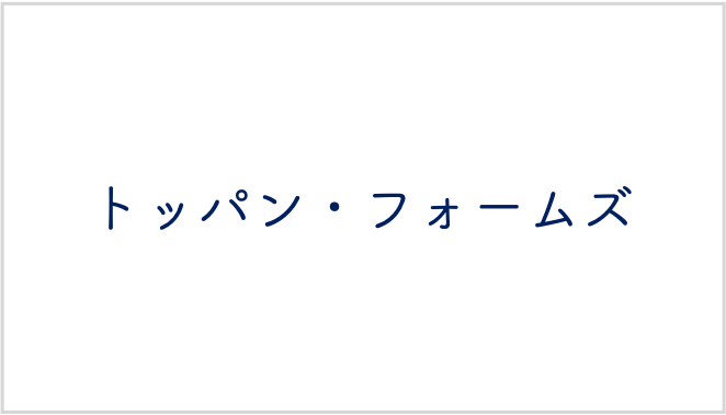 トッパン・フォームズ株式会社