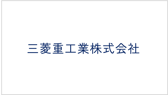 三菱重工業株式会社