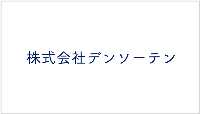 株式会社デンソーテン