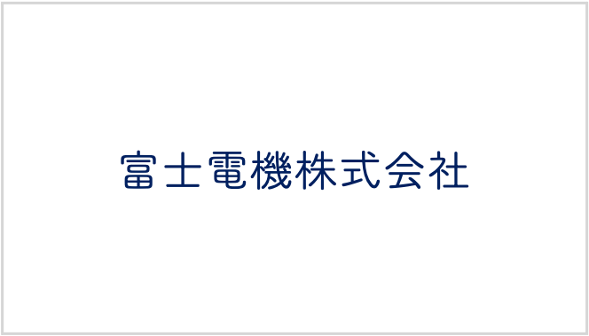 富士電機株式会社