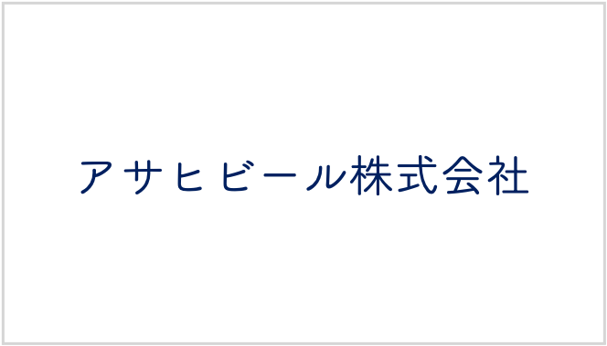 アサヒビール株式会社