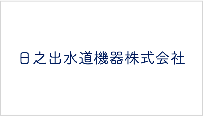 日之出水道機器株式会社