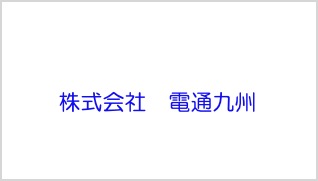 株式会社　電通九州