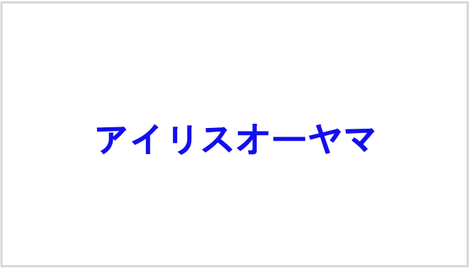 アイリスオーヤマ株式会社