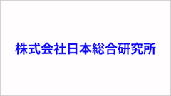 株式会社日本総合研究所