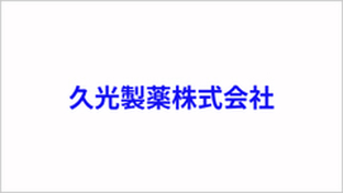 久光製薬株式会社