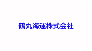 鶴丸海運株式会社