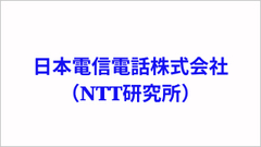 日本電信電話株式会社（NTT研究所）