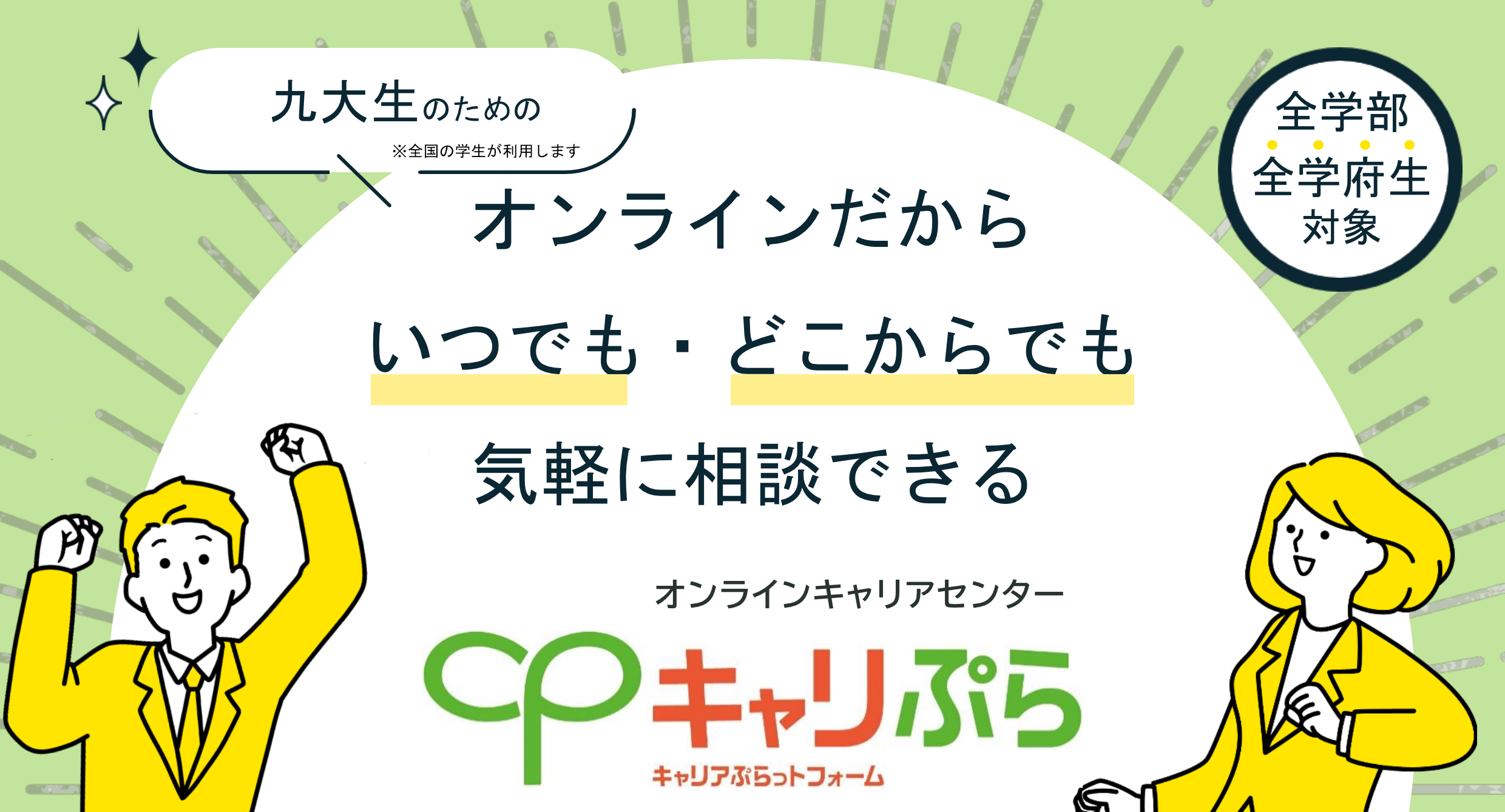 九州大学のキャリア・就職支援係を補完するオンラインキャリアセンター